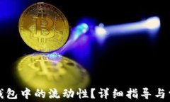如何取消TP钱包中的流动性？详细指导与常见问题