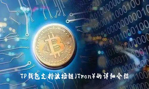 TP钱包支持波场链（Tron）的详细介绍