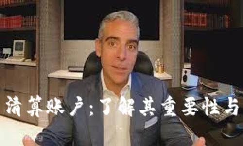 加密货币清算账户：了解其重要性与操作方式