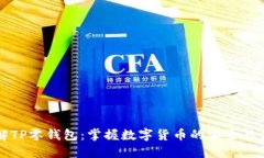 了解TP零钱包：掌握数字货币的安全与便捷