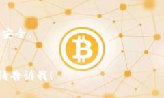 如何使用助记词找回钱包地址？完整指南与常见