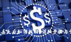  TP钱包密码丢失后如何找回？详细步骤与常见问