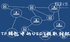 如何将TP钱包中的USDT提取到银行账户