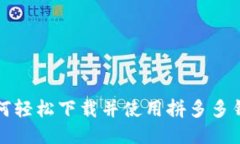 如何轻松下载并使用拼多多钱包
