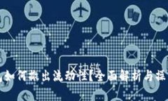 TP钱包如何撤出流动性？全面解析与操作指南