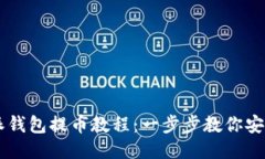 比特派钱包提币教程：一步步教你安全提币