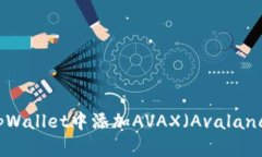 如何在tpWallet中添加AVAX（Avalanche）资产