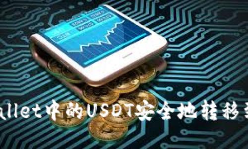 如何将TPWallet中的USDT安全地转移到OK交易所?