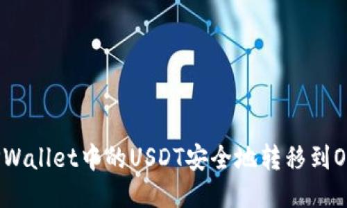 如何将TPWallet中的USDT安全地转移到OK交易所?