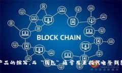 ＂tpWallet＂ 可以翻译为 ＂tp钱包＂。其中 ＂tp＂