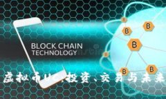 深入了解虚拟币UC：投资、交易与未来前景解析