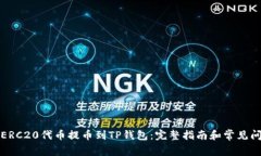 如何将ERC20代币提币到TP钱包：完整指南和常见问