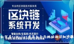 如何在tpWallet中添加合约地址的详细步骤