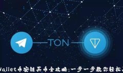 tpWallet币安链买币全攻略：一步一步教你轻松买币