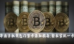 : 华为手机钱包门禁卡添加指南：轻松实现一卡通