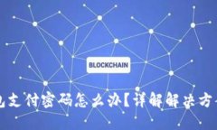 忘记波宝钱包支付密码怎么办？详解解决方案与