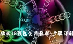 全面解析电脑端TP钱包使用教程：步骤详解与技巧