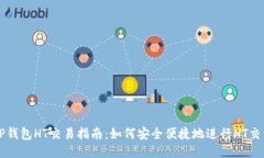 TP钱包HT交易指南：如何安全便捷地进行HT交易