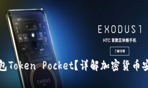 什么是冷钱包Token Pocket?详解加密货币安全存储方案