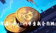 如何在tpWallet中查找合约地址？