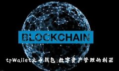 tpWallet火币钱包：数字资产管理的利器