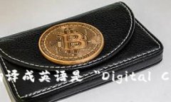 ＂数字加密货币＂翻译成英语是 ＂Digital Cryptoc