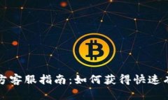 比特币官方客服指南：如何获得快速有效的支持
