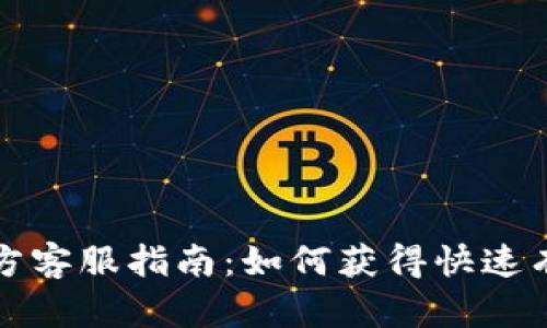比特币官方客服指南:如何获得快速有效的支持