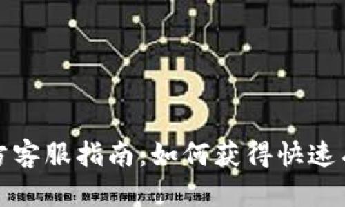 比特币官方客服指南:如何获得快速有效的支持