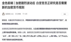 国外加密钱包安全性分析：选择放心钱包的指南