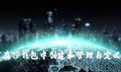 如何在TP钱包中创建和管理自定义代币