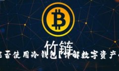 TP钱包离线能否使用冷钱包？详解数字资产的安全