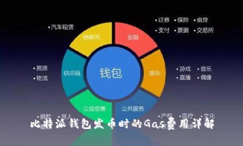 比特派钱包发币时的Gas费用详解