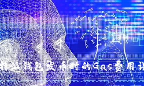 比特派钱包发币时的Gas费用详解