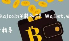 在此下，我们将介绍如何将LOEK（Lokaicoin）转入