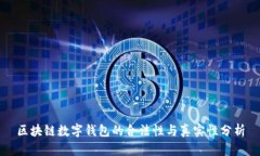 区块链数字钱包的合法性与真实性分析