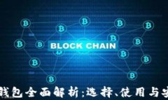 比特币钱包全面解析：选择、使用与安全指南