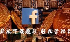 tpWallet最新版下载教程：轻松管理你的数字资产