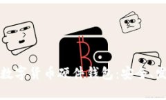 全面解析中国数字货币硬件钱包：安全、发展及