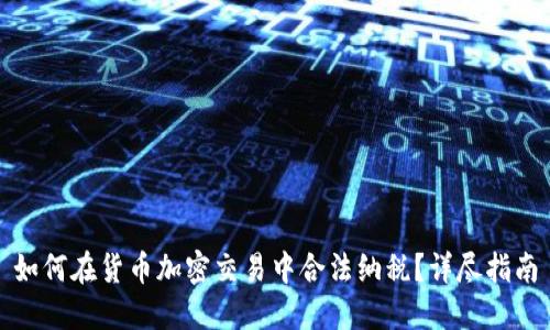 如何在货币加密交易中合法纳税？详尽指南