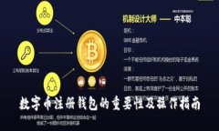 数字币注册钱包的重要性及操作指南