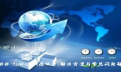 ### tpWallet感叹号：解决方案与常见问题解析