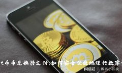 tpWallet币币兑换待支付：如何安全便捷地进行数字
