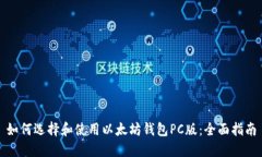 如何选择和使用以太坊钱包PC版：全面指南