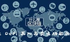 tpWallet DeFi：买入与卖出功能的对比分析