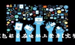 t p钱包能否在电脑上登录？完整指南