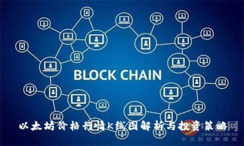以太坊价格行情K线图解析与投资策略