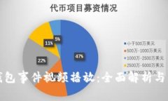 区块链钱包事件视频播放：全面解析与未来趋势