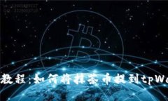详细教程：如何将抹茶币提到tpWallet
