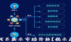 TP钱包代币为何不显示市场价格？揭示原因与解决